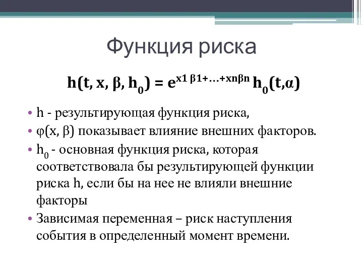 Функция риска h(t, x, β, h0) = ex1 β1+…+xnβn h0(t,α) h - результирующая