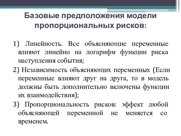 Базовые предположения модели пропорциональных рисков: 1) Линейность. Все объясняющие переменные влияют линейно на