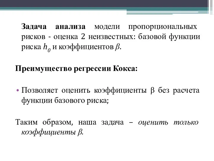 Задача анализа модели пропорциональных рисков - оценка 2 неизвестных: базовой