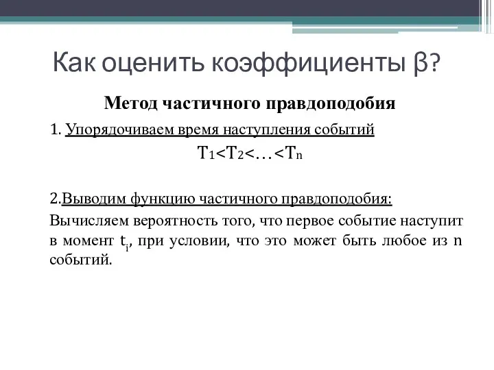 Как оценить коэффициенты β? Метод частичного правдоподобия 1. Упорядочиваем время наступления событий T1