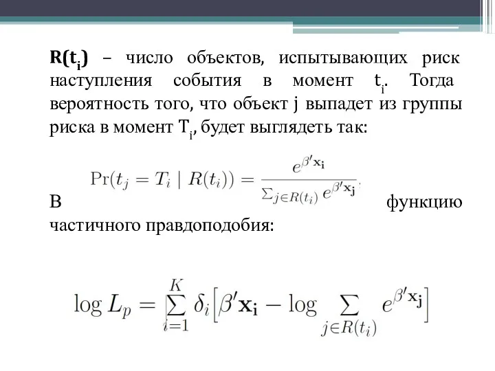 R(ti) – число объектов, испытывающих риск наступления события в момент