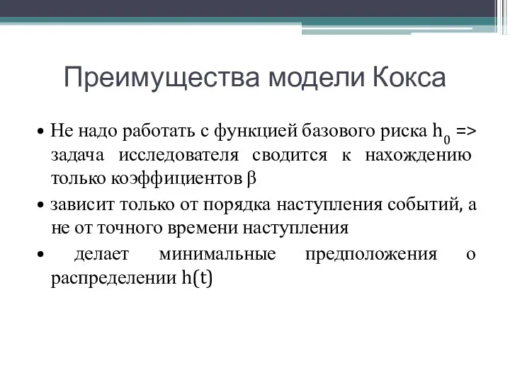 Преимущества модели Кокса • Не надо работать с функцией базового риска h0 =>