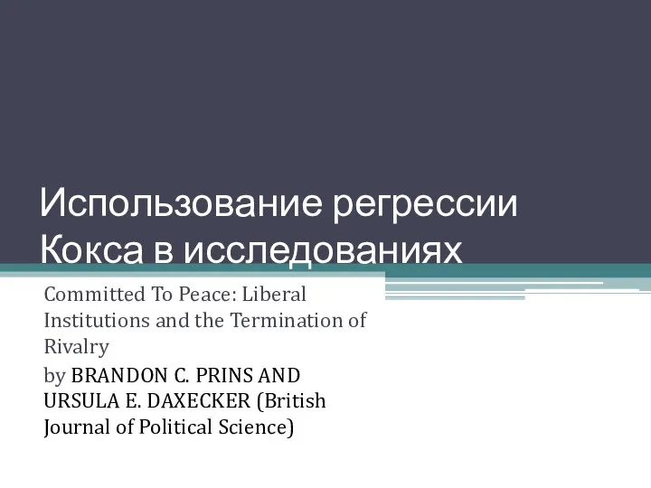 Использование регрессии Кокса в исследованиях Committed To Peace: Liberal Institutions and the Termination