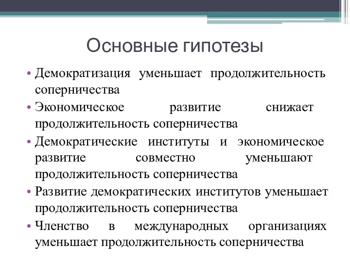 Основные гипотезы Демократизация уменьшает продолжительность соперничества Экономическое развитие снижает продолжительность