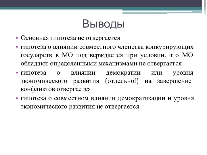 Выводы Основная гипотеза не отвергается гипотеза о влиянии совместного членства