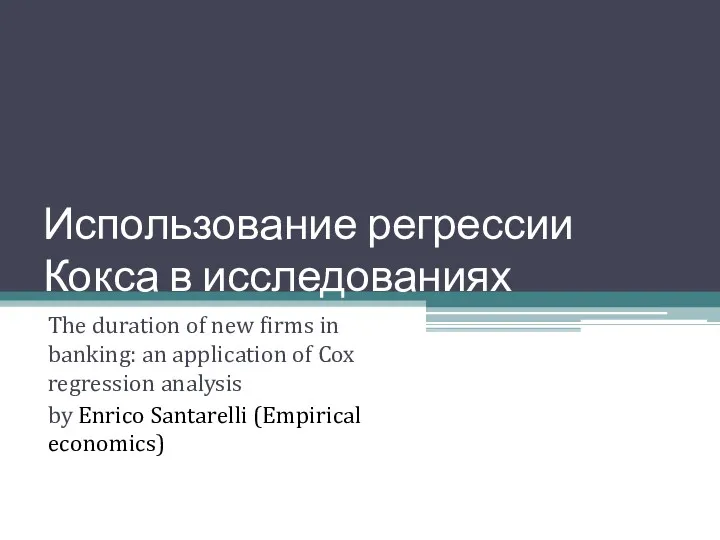 Использование регрессии Кокса в исследованиях The duration of new firms in banking: an