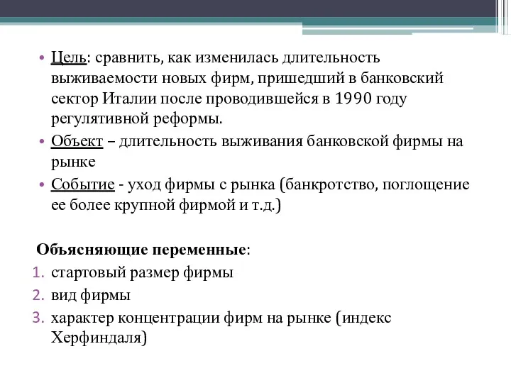 Цель: сравнить, как изменилась длительность выживаемости новых фирм, пришедший в