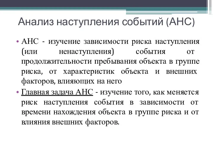 Анализ наступления событий (АНС) АНС - изучение зависимости риска наступления