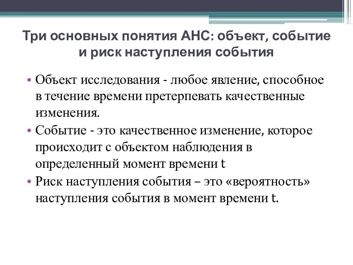 Три основных понятия АНС: объект, событие и риск наступления события Объект исследования -