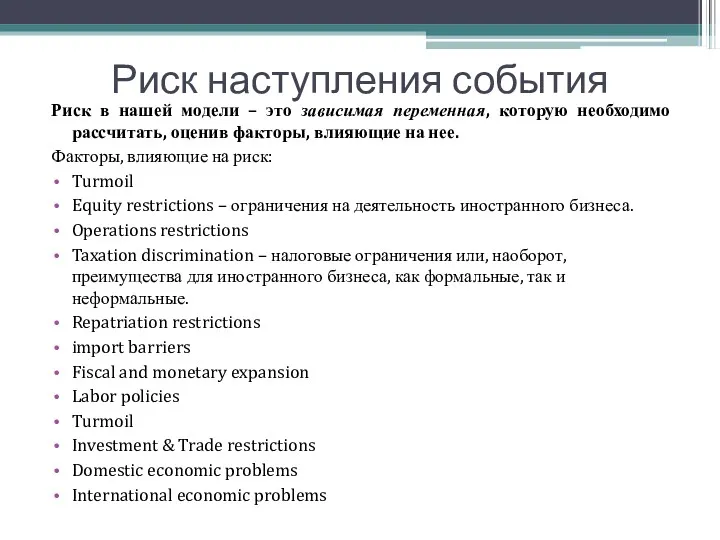Риск наступления события Риск в нашей модели – это зависимая переменная, которую необходимо