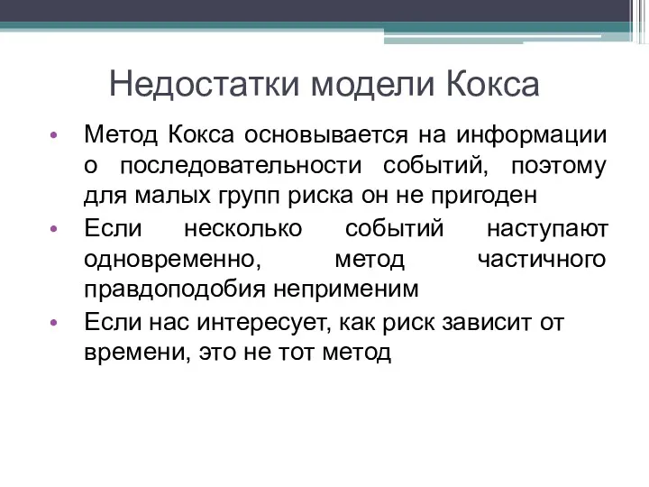 Недостатки модели Кокса Метод Кокса основывается на информации о последовательности событий, поэтому для