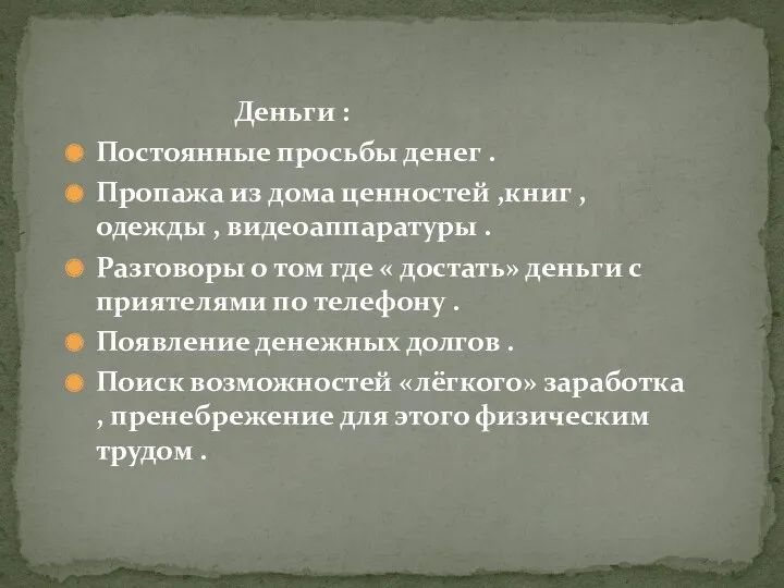 Деньги : Постоянные просьбы денег . Пропажа из дома ценностей