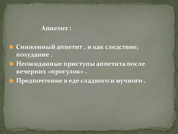 Аппетит : Сниженный аппетит , и как следствие, похудание .