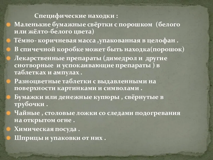 Специфические находки : Маленькие бумажные свёртки с порошком (белого или