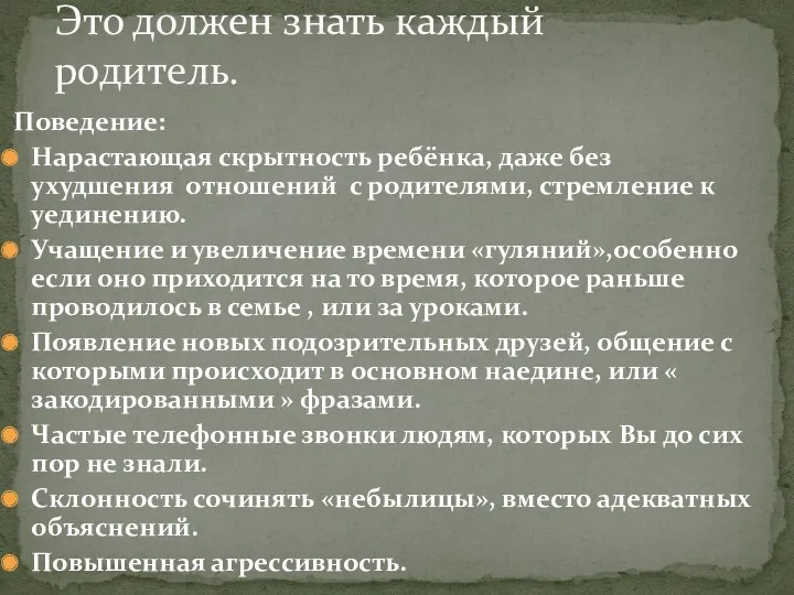 Это должен знать каждый родитель. Поведение: Нарастающая скрытность ребёнка, даже