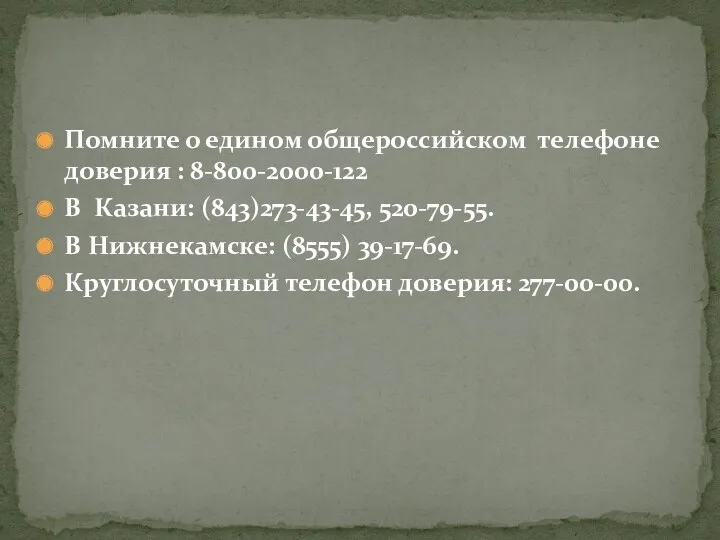 Помните о едином общероссийском телефоне доверия : 8-800-2000-122 В Казани: