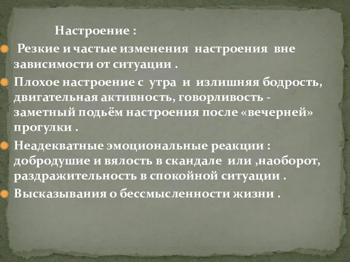 Настроение : Резкие и частые изменения настроения вне зависимости от