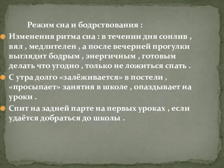 Режим сна и бодрствования : Изменения ритма сна : в