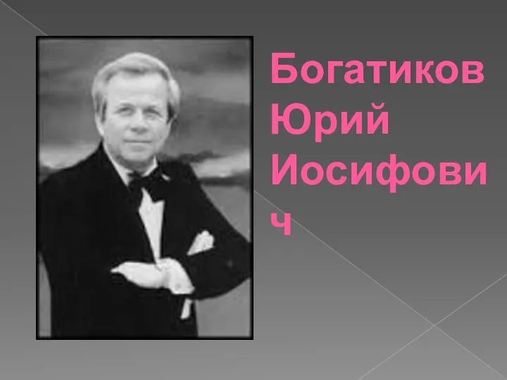 Богатиков Юрий Иосифович