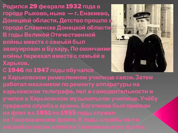 Родился 29 февраля 1932 года в городе Рыково, ныне —