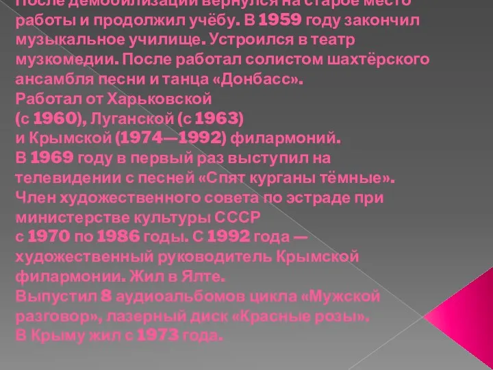 После демобилизации вернулся на старое место работы и продолжил учёбу.