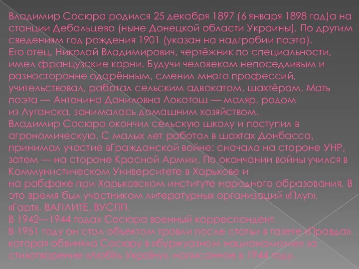 Владимир Сосюра родился 25 декабря 1897 (6 января 1898 год)а