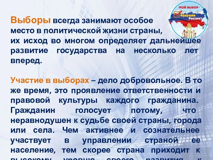 Выборы всегда занимают особое место в политической жизни страны, их