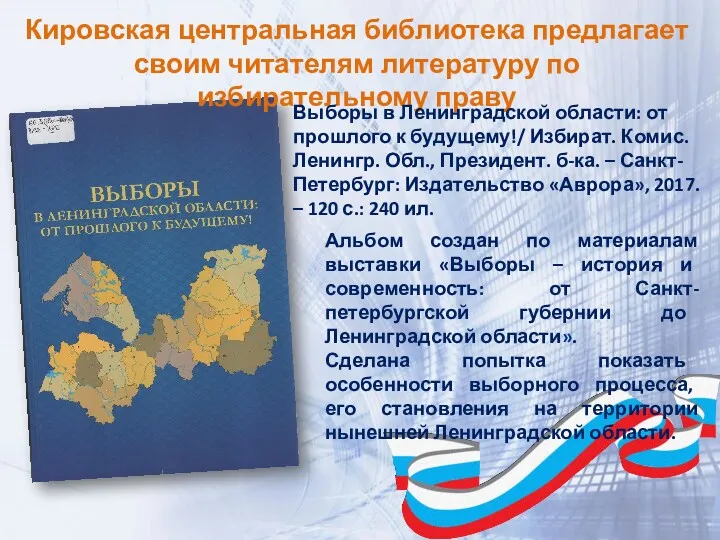Кировская центральная библиотека предлагает своим читателям литературу по избирательному праву