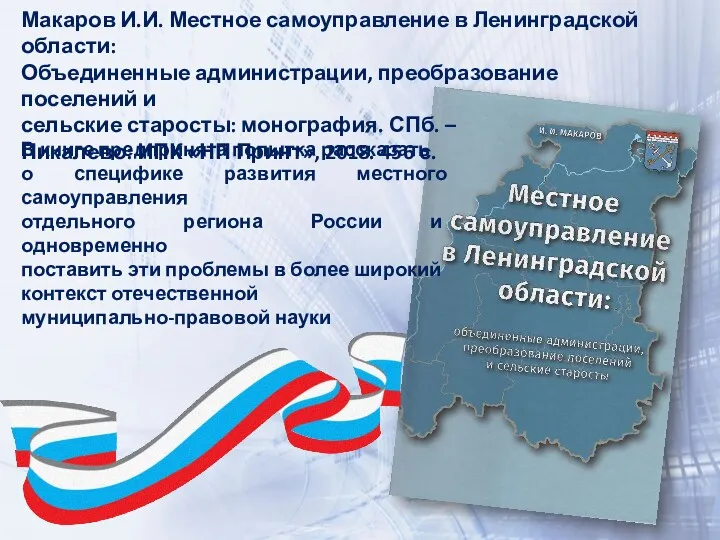 Макаров И.И. Местное самоуправление в Ленинградской области: Объединенные администрации, преобразование