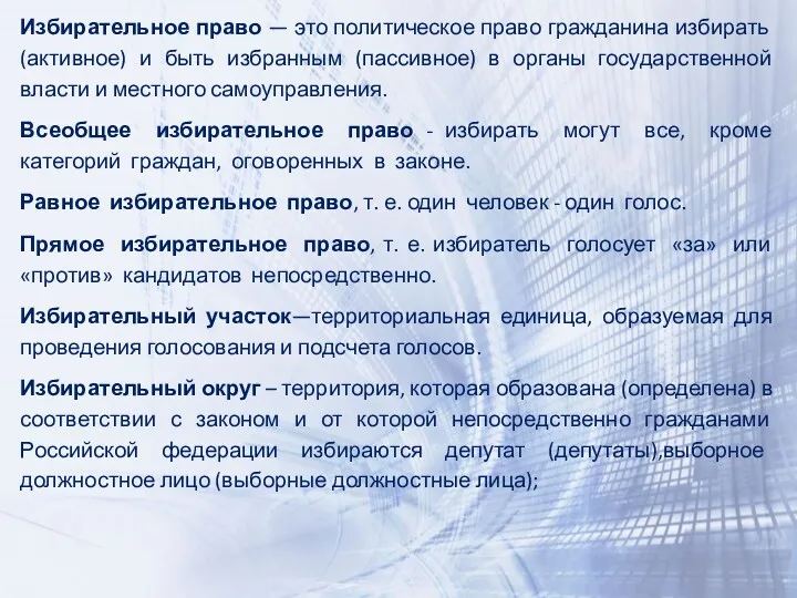 Избирательное право — это политическое право граждани­на избирать (активное) и