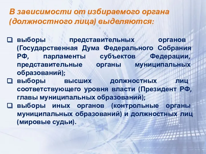 В зависимости от избираемого органа (должностного лица) выделяются: выборы представительных