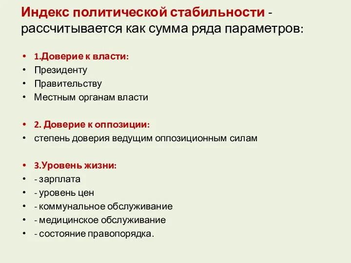 Индекс политической стабильности - рассчитывается как сумма ряда параметров: 1.Доверие