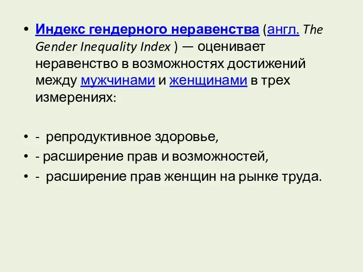 Индекс гендерного неравенства (англ. The Gender Inequality Index ) —