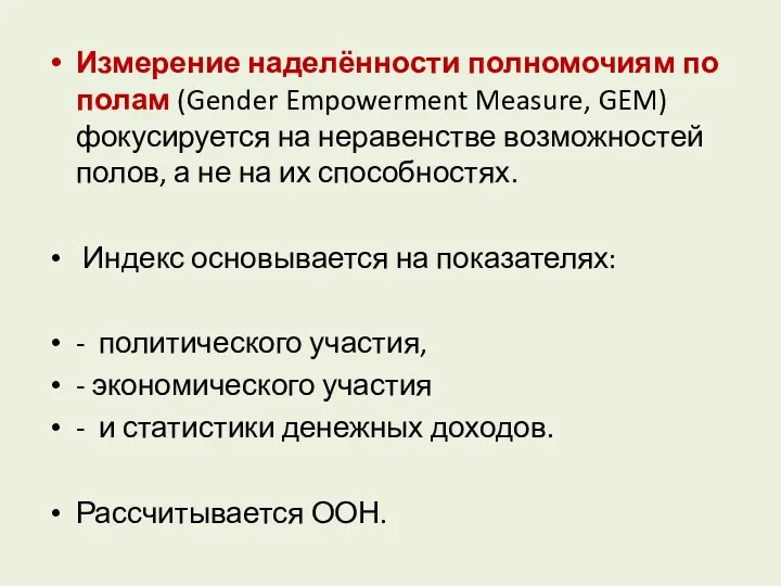 Измерение наделённости полномочиям по полам (Gender Empowerment Measure, GEM) фокусируется