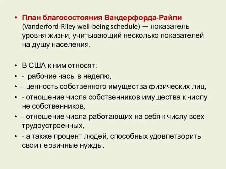 План благосостояния Вандерфорда-Райли (Vanderford-Riley well-being schedule) — показатель уровня жизни,