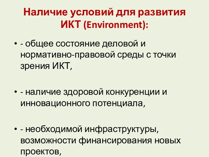 Наличие условий для развития ИКТ (Environment): - общее состояние деловой