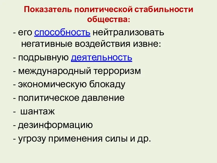 Показатель политической стабильности общества: - его способность нейтрализовать негативные воздействия