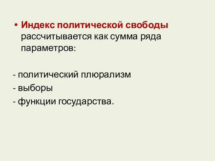 Индекс политической свободы рассчитывается как сумма ряда параметров: - политический плюрализм - выборы - функции государства.