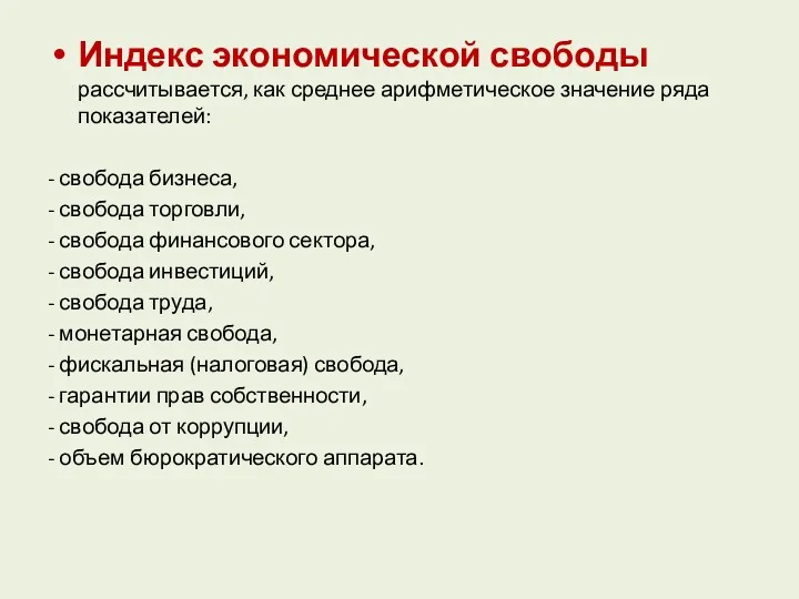 Индекс экономической свободы рассчитывается, как среднее арифметическое значение ряда показателей: