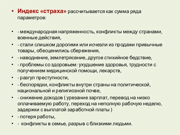 Индекс «страха» рассчитывается как сумма ряда параметров: - международная напряженность,