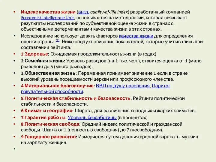 Индекс качества жизни (англ. quality-of-life index) разработанный компанией Economist Intelligence