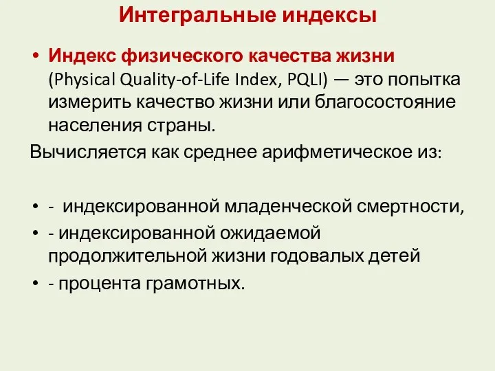 Интегральные индексы Индекс физического качества жизни (Physical Quality-of-Life Index, PQLI)