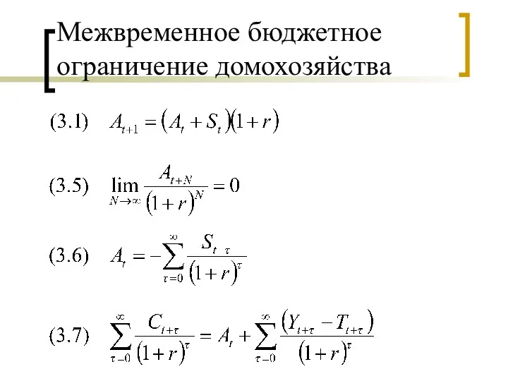 Межвременное бюджетное ограничение домохозяйства