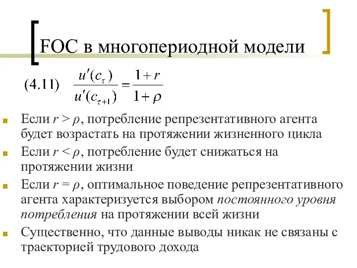 FOC в многопериодной модели Если r > ρ, потребление репрезентативного