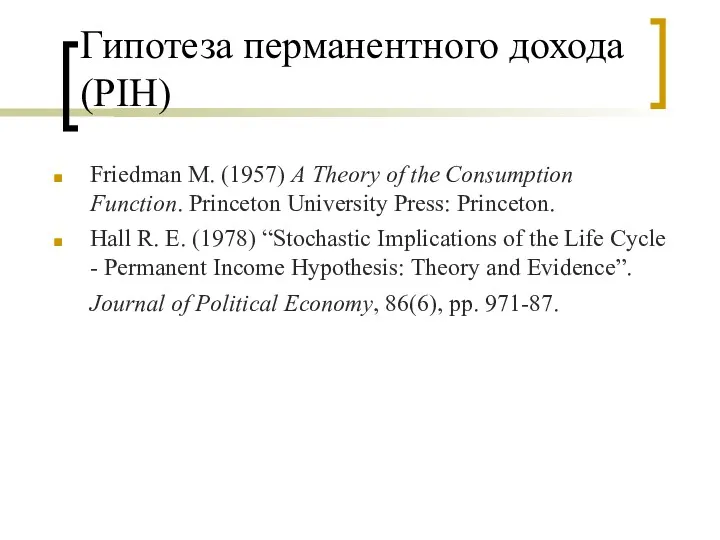 Гипотеза перманентного дохода (PIH) Friedman M. (1957) A Theory of the Consumption Function.