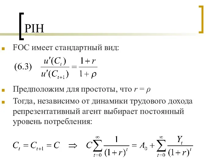 PIH FOC имеет стандартный вид: Предположим для простоты, что r = ρ Тогда,