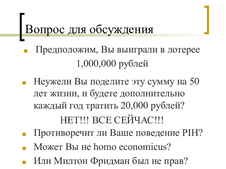 Вопрос для обсуждения Предположим, Вы выиграли в лотерее 1,000,000 рублей Неужели Вы поделите