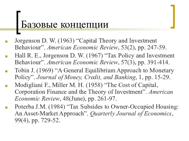 Базовые концепции Jorgenson D. W. (1963) “Capital Theory and Investment