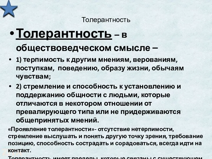 Толерантность Толерантность – в обществоведческом смысле – 1) терпимость к