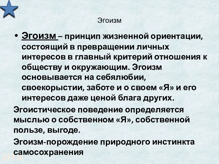 Эгоизм Эгоизм – принцип жизненной ориентации, состоящий в превращении личных